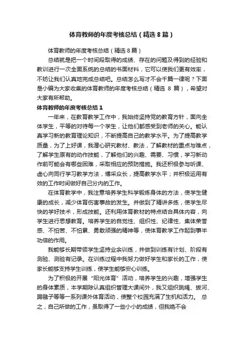 体育教师的年度考核总结（精选8篇）