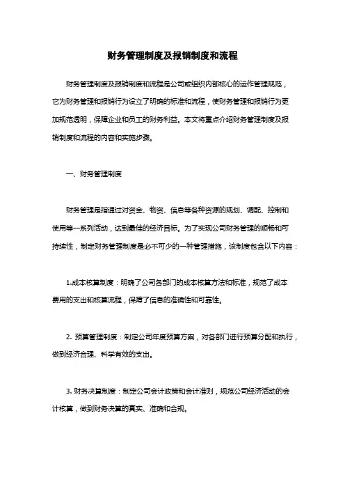 财务管理制度及报销制度和流程