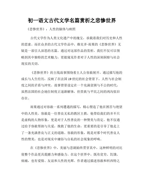 初一语文古代文学名篇赏析之悲惨世界