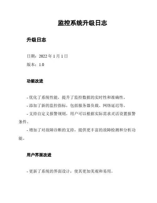监控系统升级日志