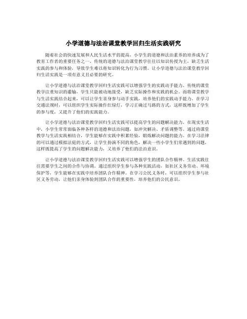 小学道德与法治课堂教学回归生活实践研究
