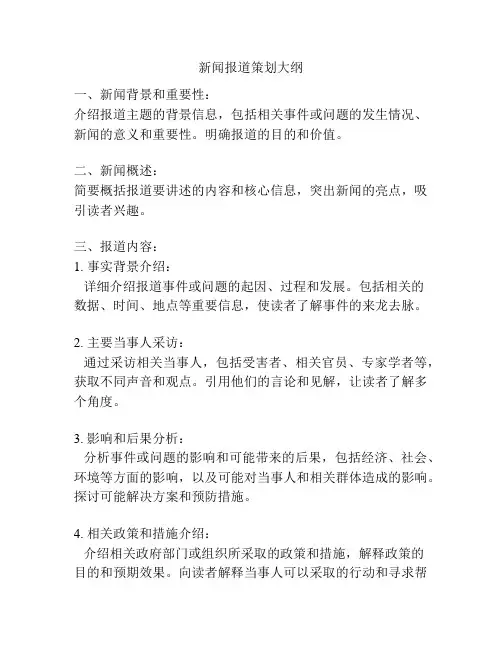 新闻报道策划大纲