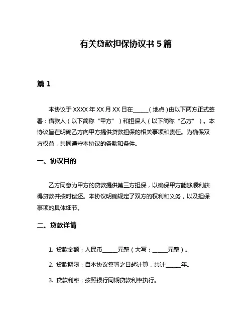 有关贷款担保协议书5篇