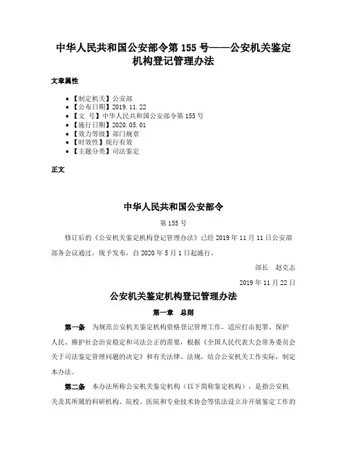 中华人民共和国公安部令第155号——公安机关鉴定机构登记管理办法