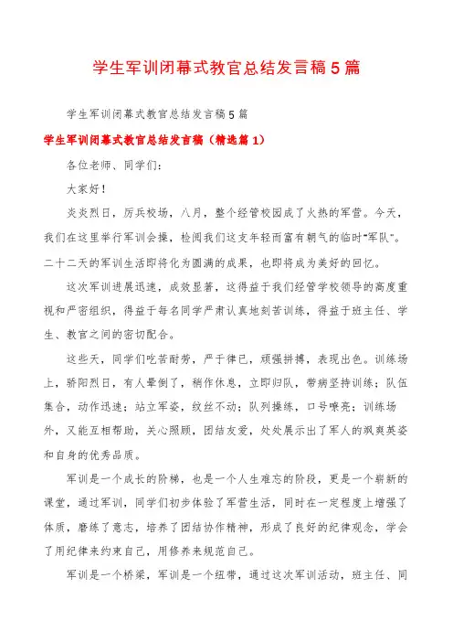 学生军训闭幕式教官总结发言稿5篇