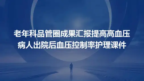 老年科品管圈成果汇报提高高血压病人出院后血压控制率护理课件