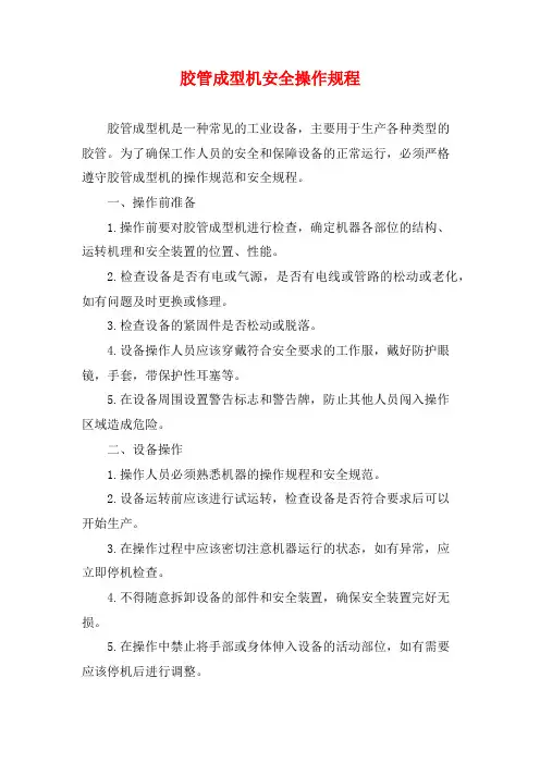 胶管成型机安全操作规程