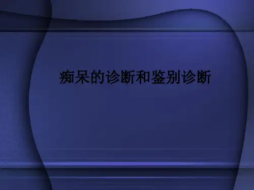 痴呆的诊断和鉴别诊断ppt课件
