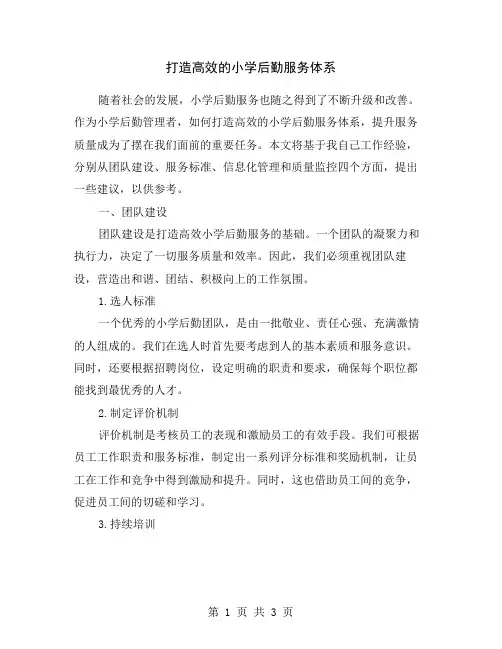打造高效的小学后勤服务体系