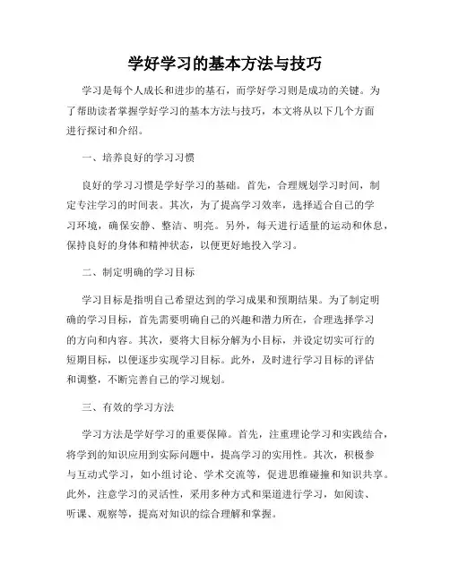 学好学习的基本方法与技巧