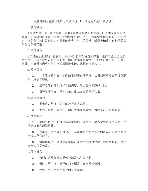 人教部编版道德与法治七年级下册：2.1 《男生女生》 教学设计