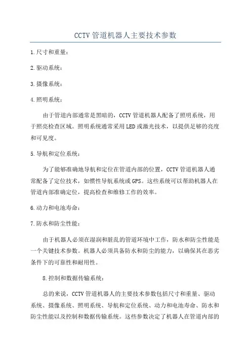 CCTV管道机器人主要技术参数