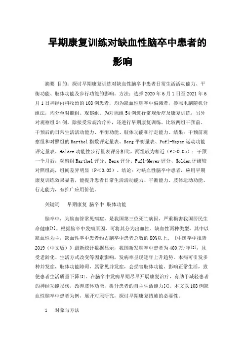 早期康复训练对缺血性脑卒中患者的影响