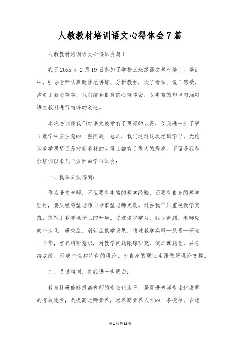 人教教材培训语文心得体会7篇