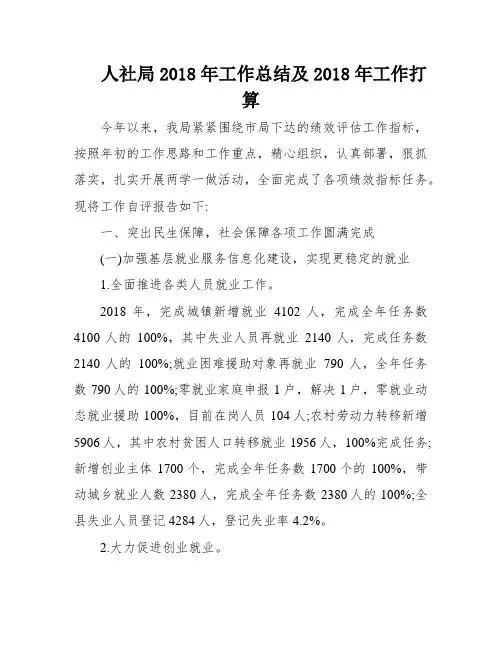 人社局2018年工作总结及2018年工作打算