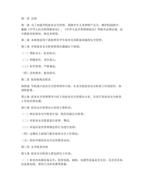 学校宿舍安全检查管理制度