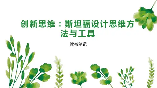 创新思维：斯坦福设计思维方法与工具