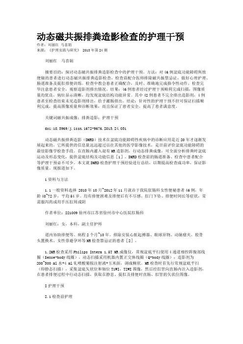 动态磁共振排粪造影检查的护理干预