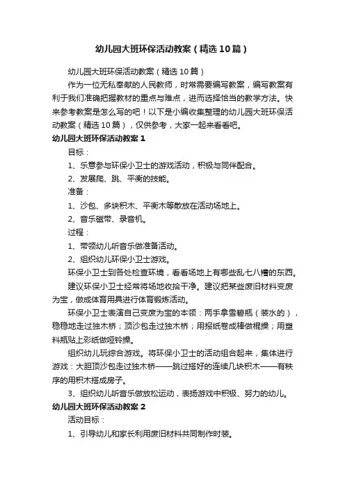 幼儿园大班环保活动教案（精选10篇）