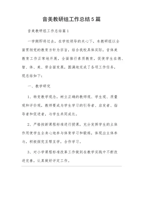 音美教研组工作总结5篇
