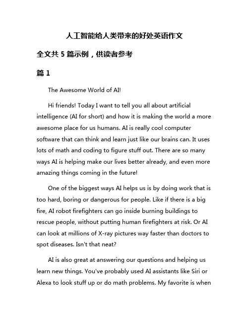人工智能给人类带来的好处英语作文