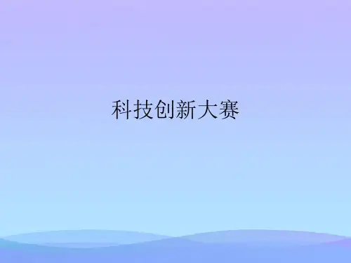 科技创新大赛精品PPT资料