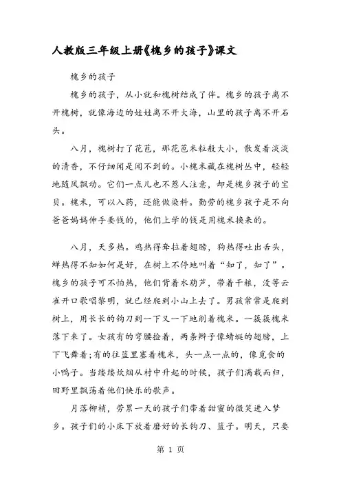 人教版三年级上册《槐乡的孩子》课文