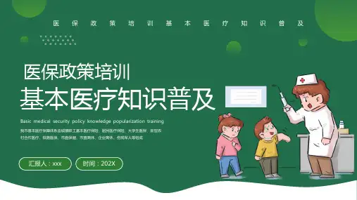 基本医疗保障政策知识普及PPT