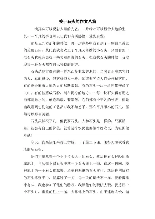 关于石头的作文八篇