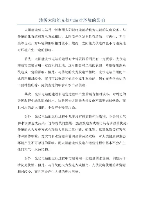 浅析太阳能光伏电站对环境的影响