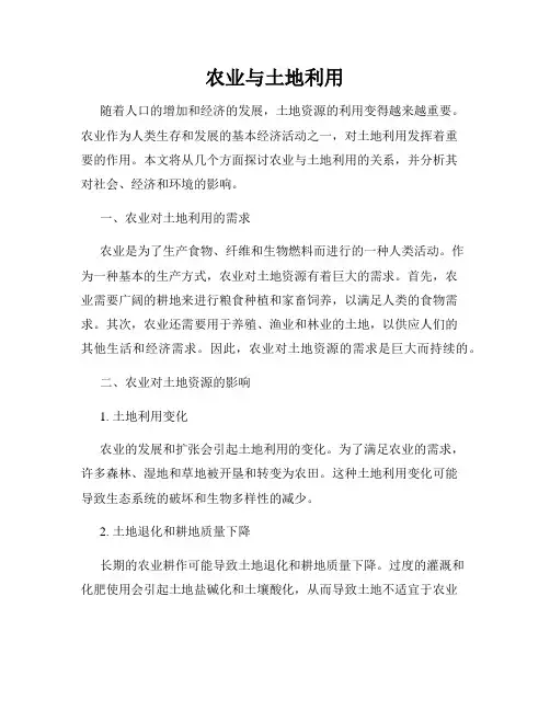 农业与土地利用