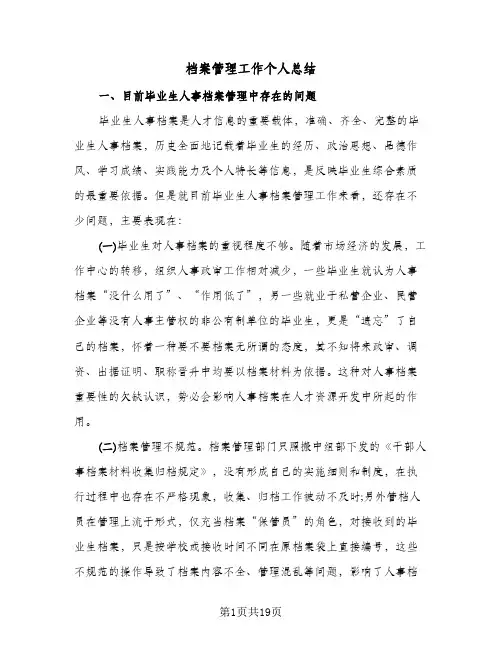 档案管理工作个人总结(8篇)