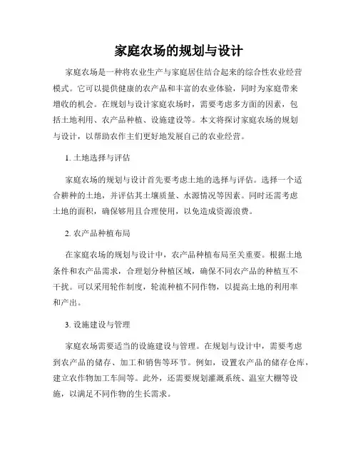 家庭农场的规划与设计