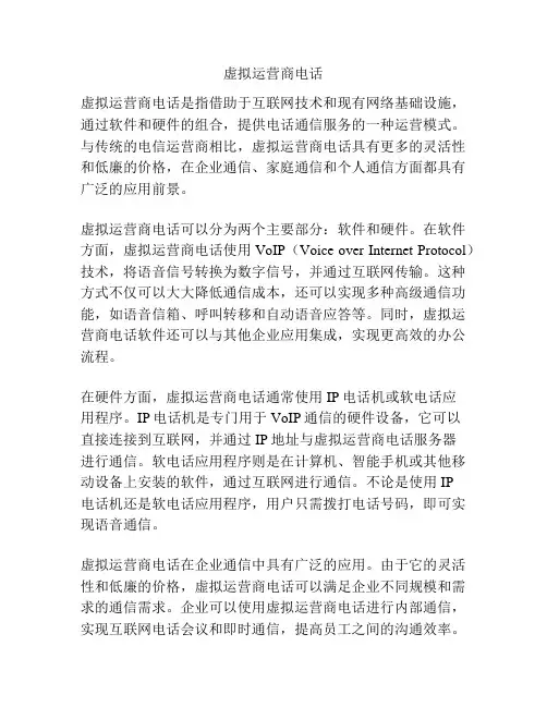虚拟运营商电话