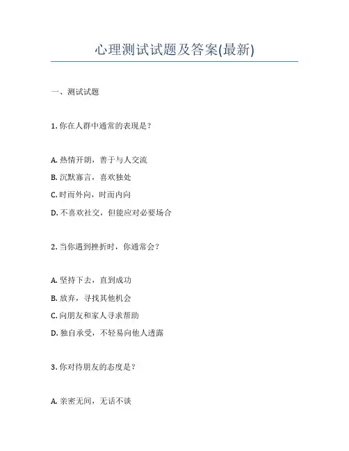 心理测试试题及答案(最新)