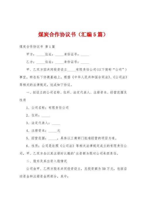 煤炭合作协议书(汇编5篇)