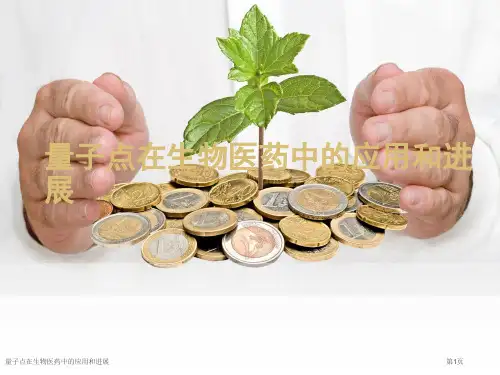 量子点在生物医药中的应用和进展