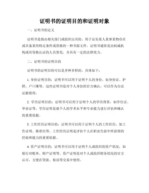 证明书的证明目的和证明对象