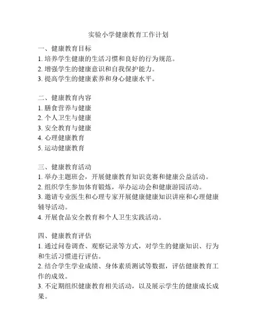 实验小学健康教育工作计划