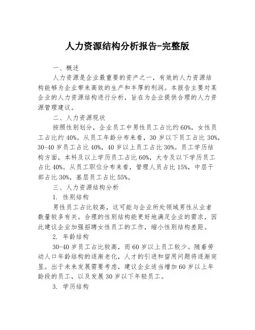 人力资源结构分析报告-完整版