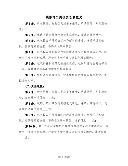 装修电工岗位责任制范文(3篇)