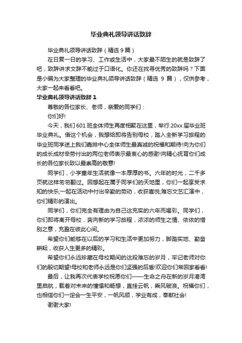 毕业典礼领导讲话致辞（精选9篇）