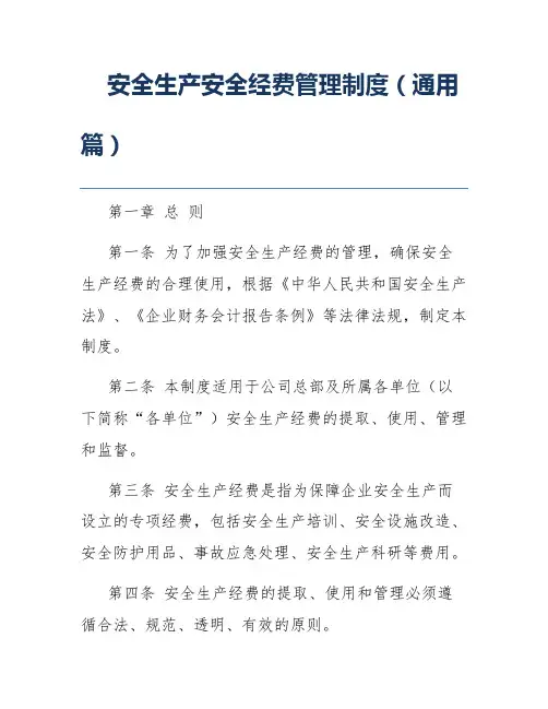 安全生产安全经费管理制度(通用篇)
