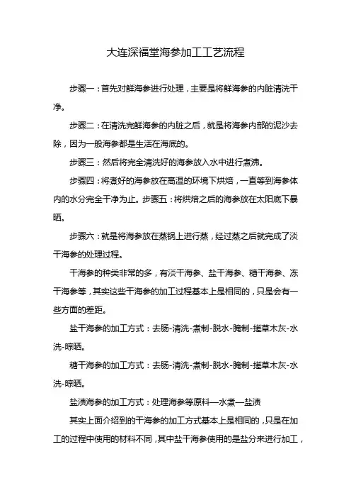 大连深福堂海参加工工艺流程