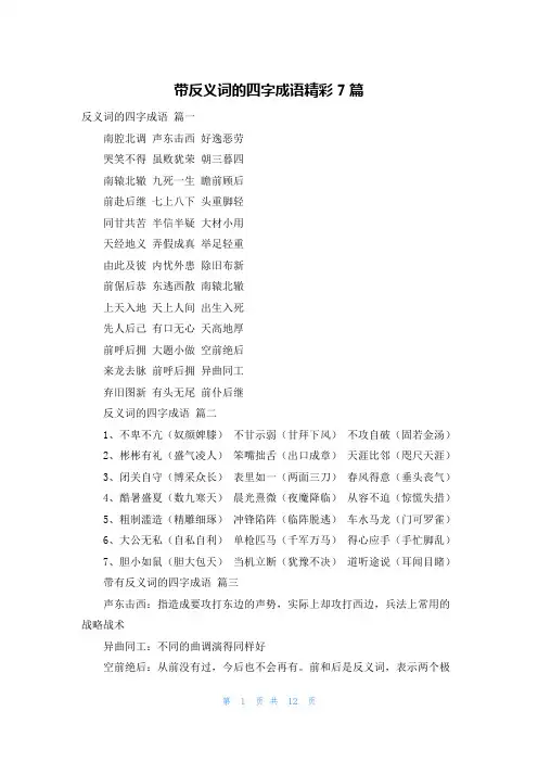 带反义词的四字成语精彩7篇
