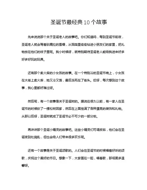 圣诞节最经典10个故事