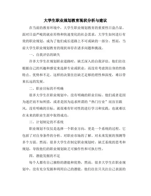 大学生职业规划教育现状分析与建议