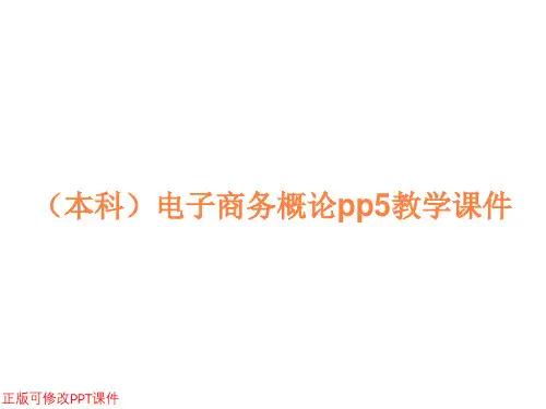 (本科)电子商务概论pp5教学课件
