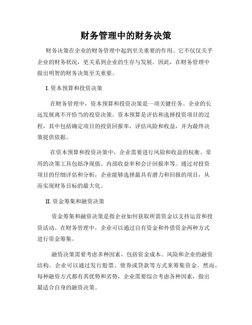 财务管理中的财务决策