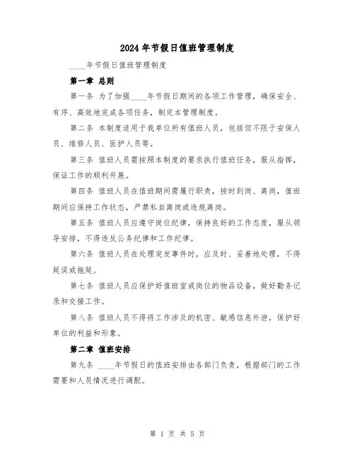 2024年节假日值班管理制度(2篇)